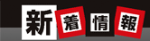新着情報 新着情報