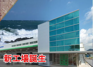 新工場誕生 新工場誕生